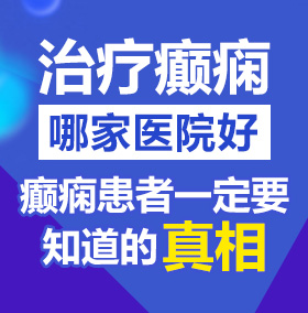 日批无码粉嫩小穴免费视频北京治疗癫痫病医院哪家好